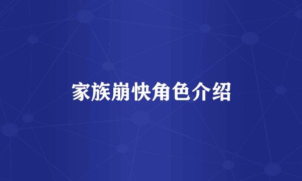 家族崩快角色介绍