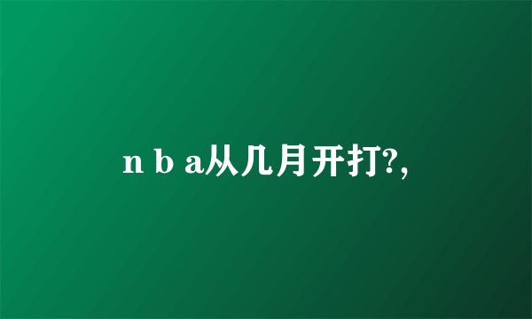n b a从几月开打?,