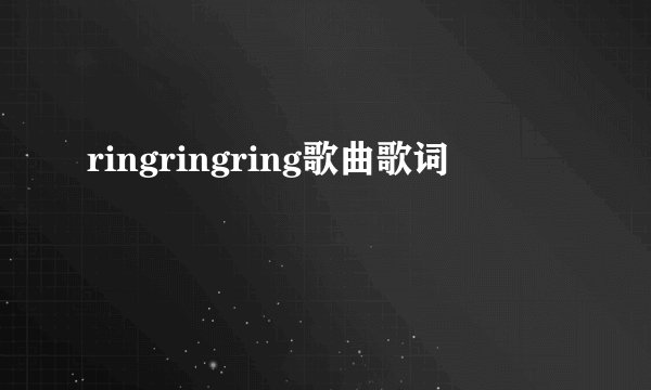 ringringring歌曲歌词