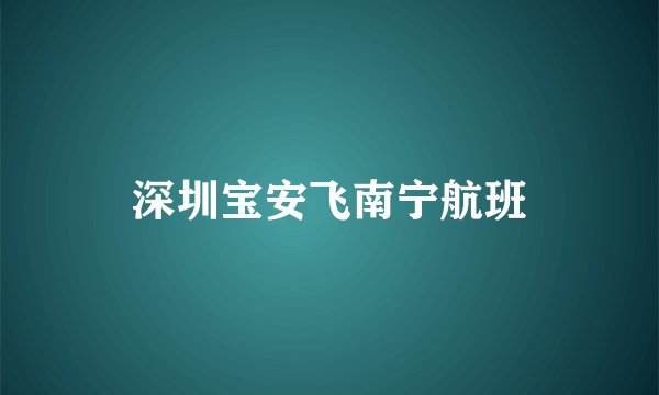 深圳宝安飞南宁航班
