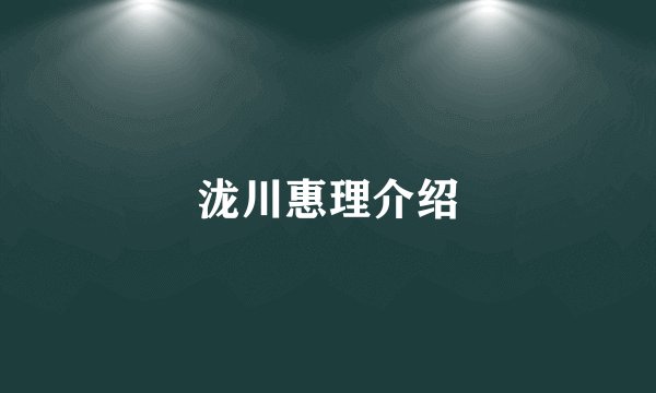 泷川惠理介绍