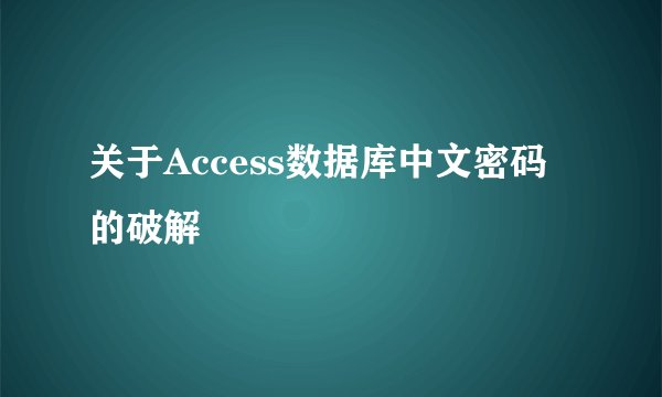 关于Access数据库中文密码的破解