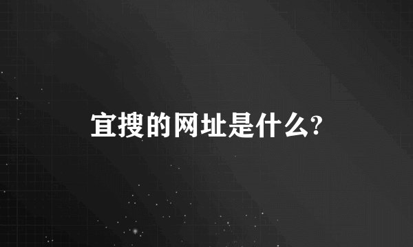宜搜的网址是什么?