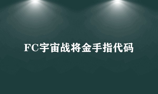 FC宇宙战将金手指代码