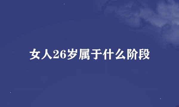 女人26岁属于什么阶段