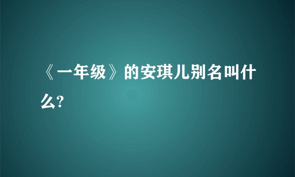 《一年级》的安琪儿别名叫什么?
