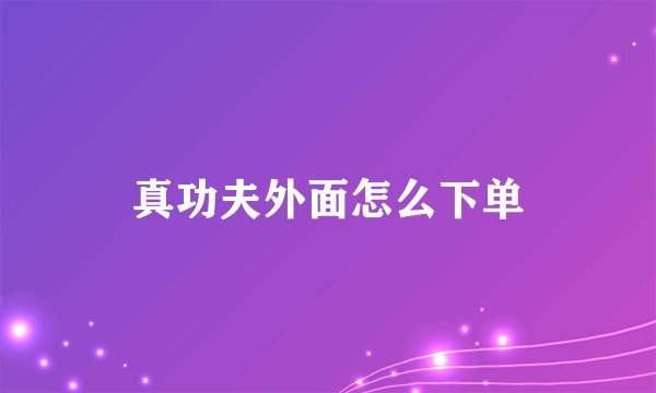 真功夫外面怎么下单