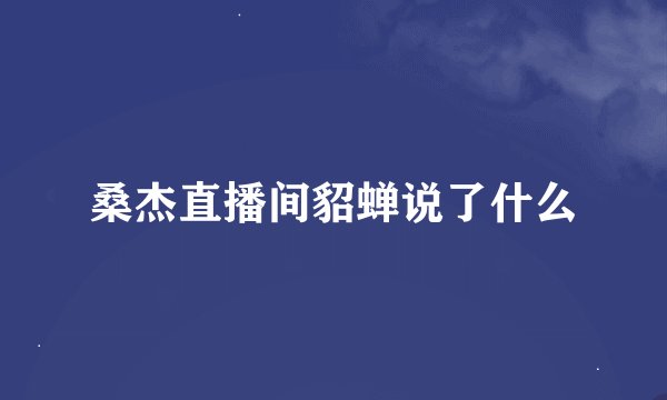 桑杰直播间貂蝉说了什么