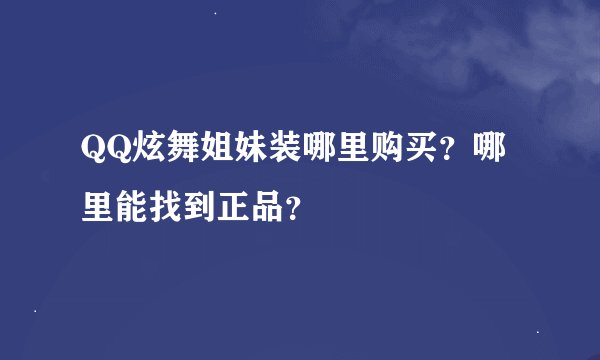 QQ炫舞姐妹装哪里购买？哪里能找到正品？