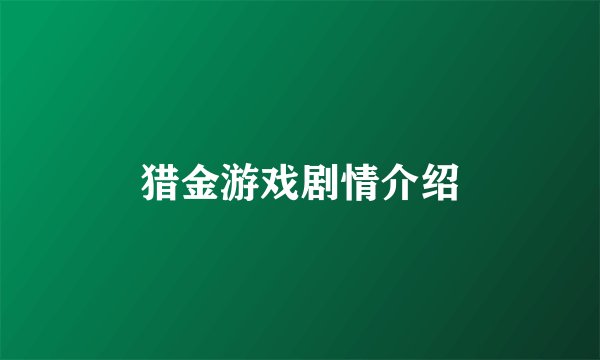猎金游戏剧情介绍