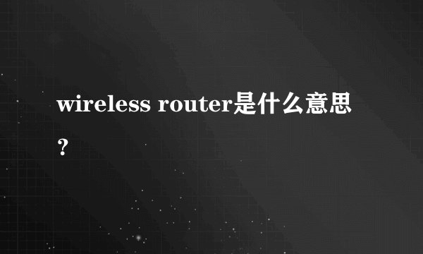 wireless router是什么意思？