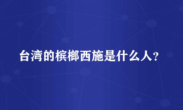 台湾的槟榔西施是什么人？
