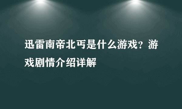 迅雷南帝北丐是什么游戏？游戏剧情介绍详解