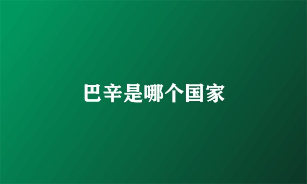 巴辛是哪个国家