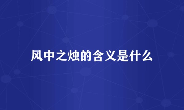 风中之烛的含义是什么