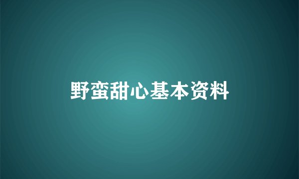 野蛮甜心基本资料