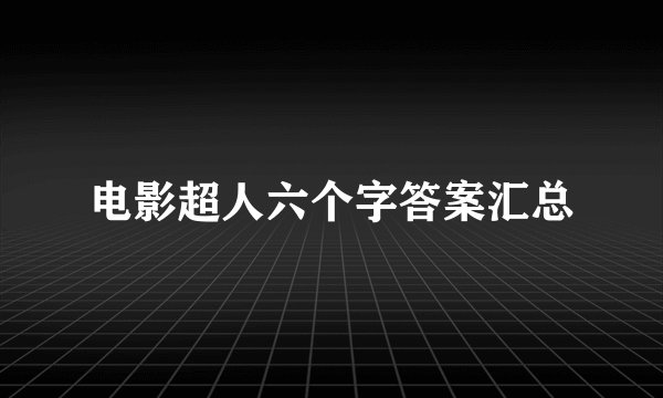 电影超人六个字答案汇总