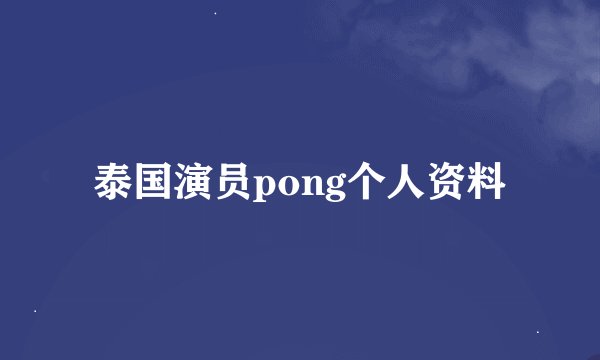 泰国演员pong个人资料