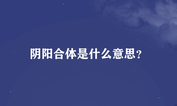 阴阳合体是什么意思？