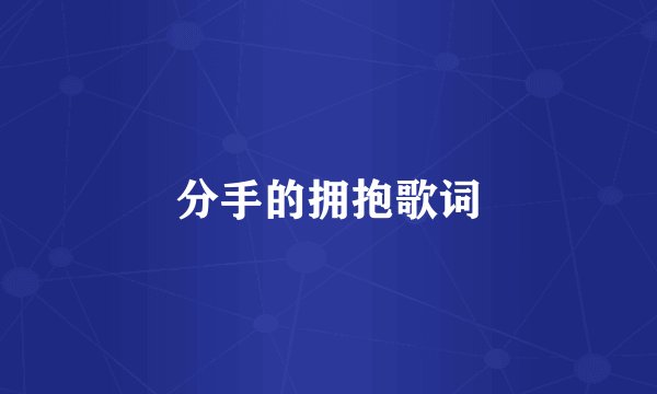 分手的拥抱歌词