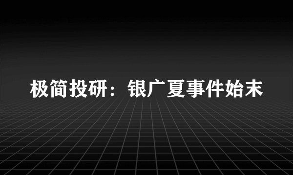 极简投研：银广夏事件始末