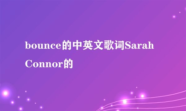 bounce的中英文歌词Sarah Connor的