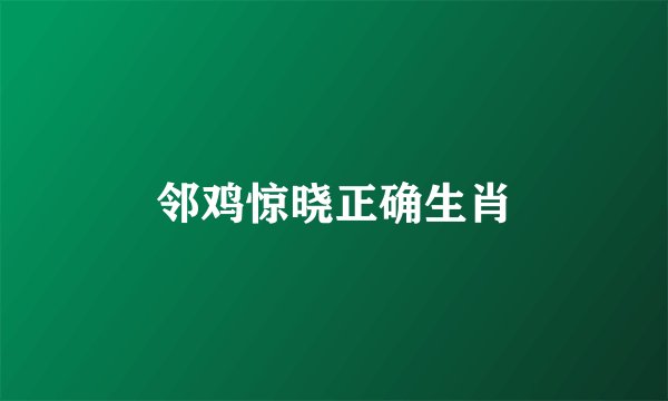 邻鸡惊晓正确生肖