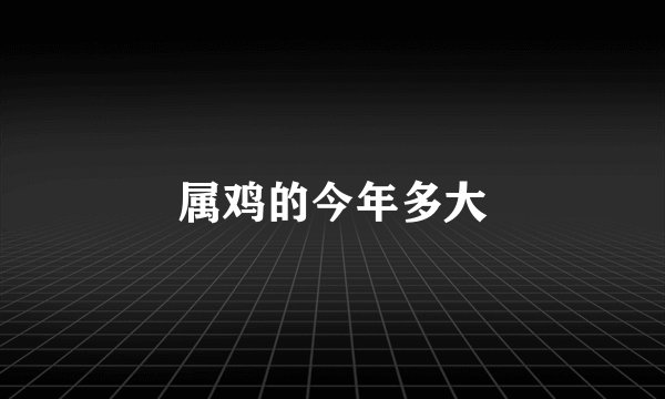 属鸡的今年多大