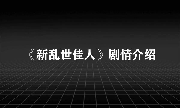 《新乱世佳人》剧情介绍