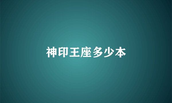 神印王座多少本