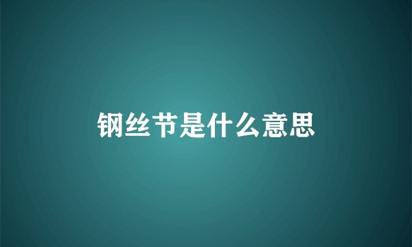 钢丝节是什么意思