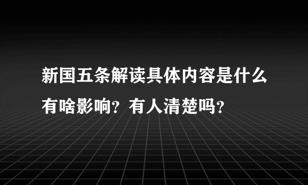 新国五条解读具体内容是什么有啥影响？有人清楚吗？