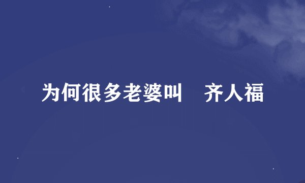 为何很多老婆叫 齐人福