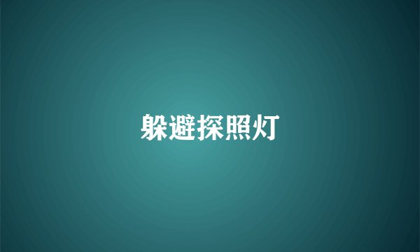 躲避探照灯