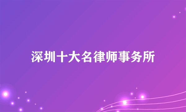 深圳十大名律师事务所