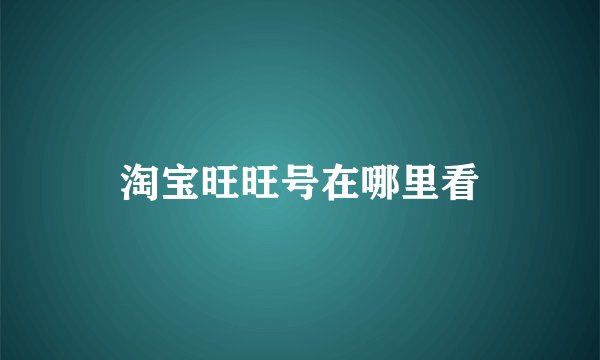 淘宝旺旺号在哪里看