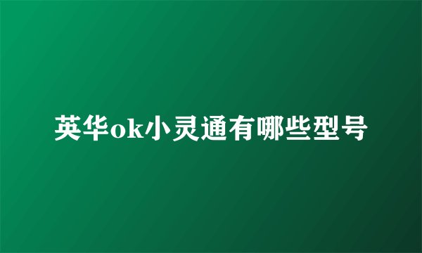 英华ok小灵通有哪些型号