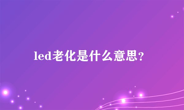 led老化是什么意思?