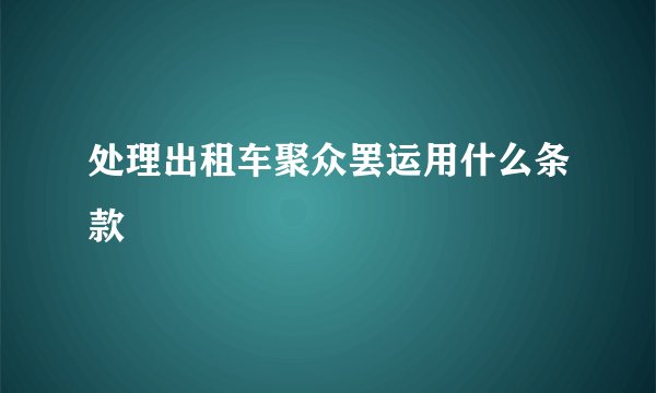 处理出租车聚众罢运用什么条款