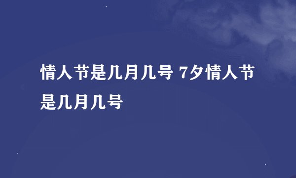 情人节是几月几号 7夕情人节是几月几号