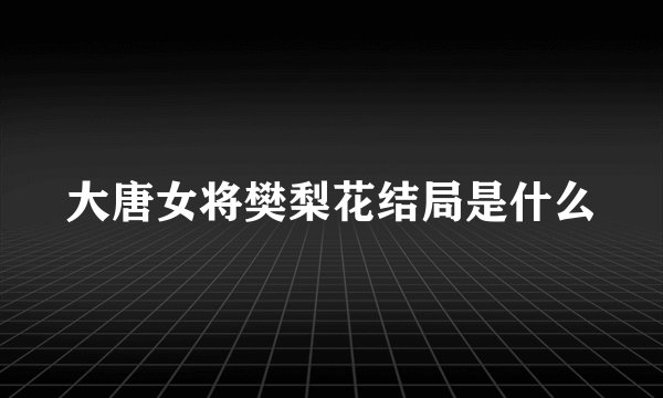 大唐女将樊梨花结局是什么