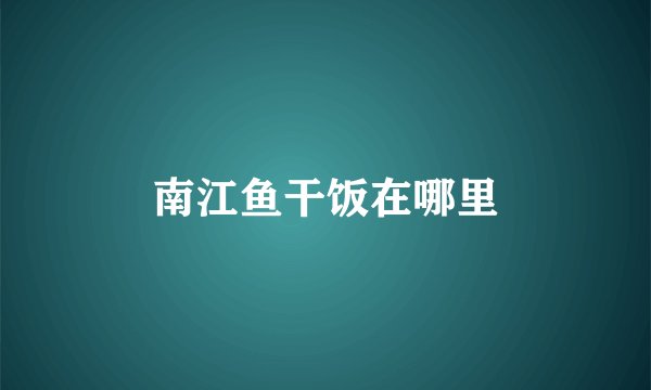 南江鱼干饭在哪里