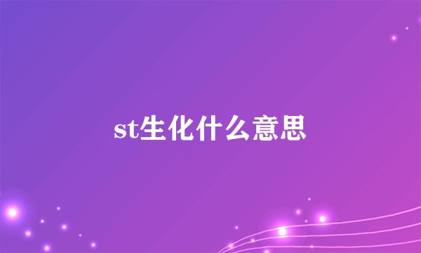 st生化什么意思
