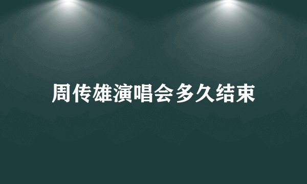 周传雄演唱会多久结束