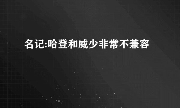 名记:哈登和威少非常不兼容