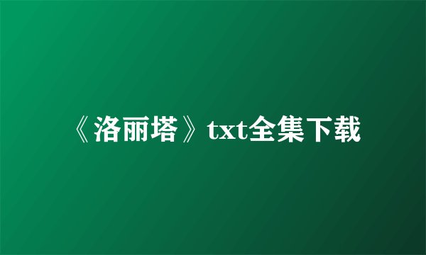 《洛丽塔》txt全集下载