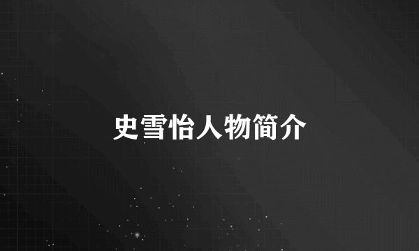 史雪怡人物简介