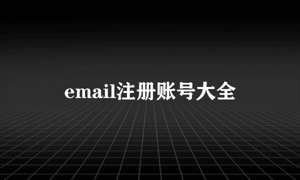 email注册账号大全