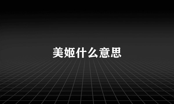 美姬什么意思