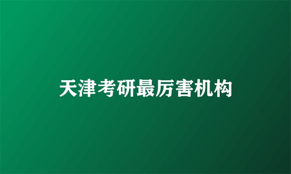 天津考研最厉害机构